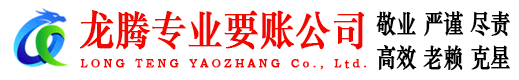 钟祥龙腾讨债公司